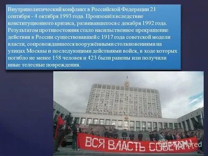 Причина конфликта 1993