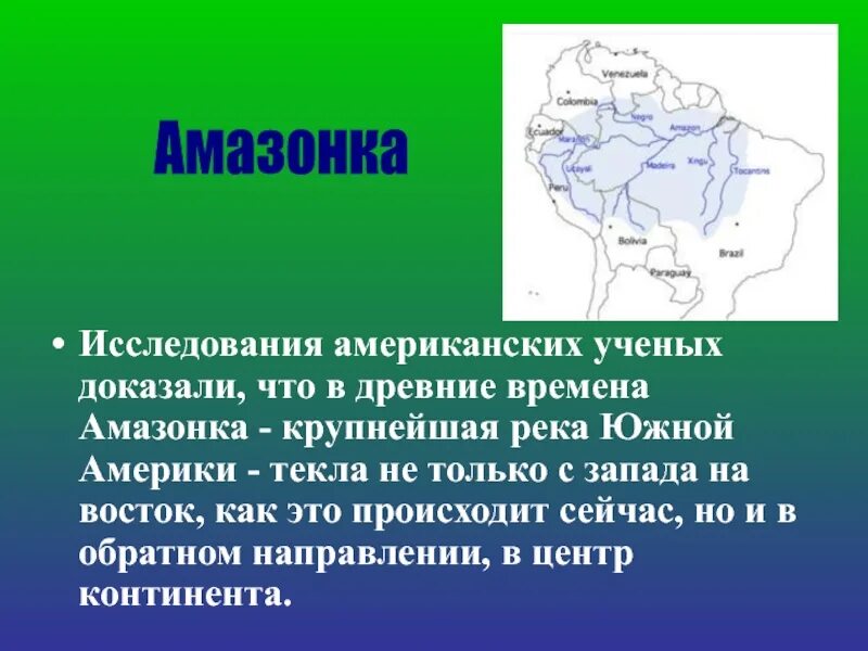 Зависимость характера течения реки от рельефа амазонки. Амазонка презентация. Внутренние воды амазонки. Река Амазонка презентация. Внутренние воды Южной Америки.