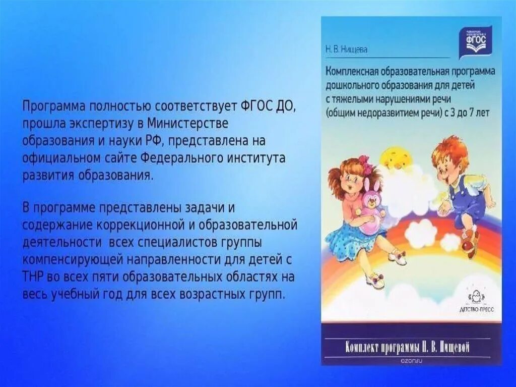 Методический комплект программы Нищевой. Комплексная программа Нищевой для детей с ТНР. Нищева программа для детей с тяжёлыми нарушениями речи. Методический комплект к программе Нищевой для детей с ТНР.