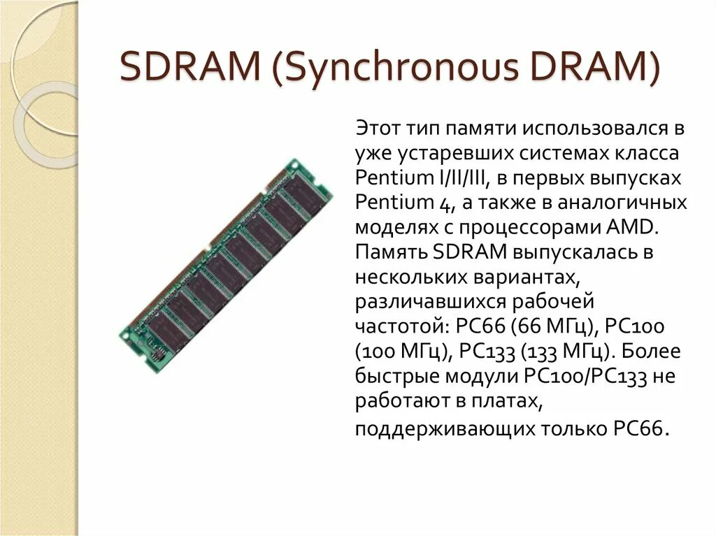 Оперативная память типа SDRAM. Память типа Dram. SDRAM ячейка памяти. Оперативная память презентация.