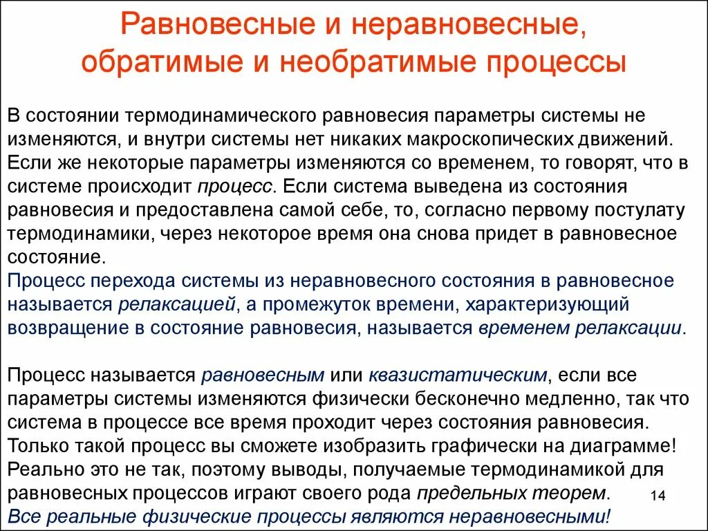 Равновесное состояние определяет. Термодинамические процессы равновесные и неравновесные. Равновессные и неравновессные прлцесчы. Равновесные и неравновесные состояния системы и процессы. Равновесные и не равновесчные процессы.