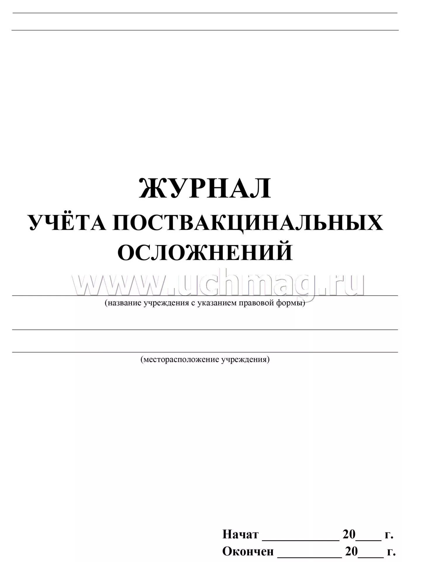 Журнал учета поствакцинальных осложнений. Журнал регистрации поствакцинальных осложнений форма. Журнал учета поствакцинальных осложнений 060 у. Журнал учета поствакцинальных осложнений образец. Журнал осложнений