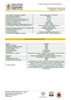 Коммерческое предложение лифт
