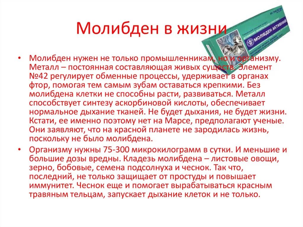 Молибден где используется. Где используют молибден. роль молибдена в организме человека. функции молибдена в организме человека. молибден функции в организме.