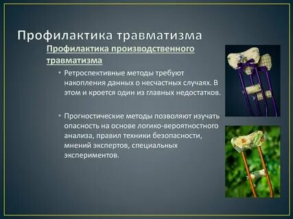 Предотвращению травм