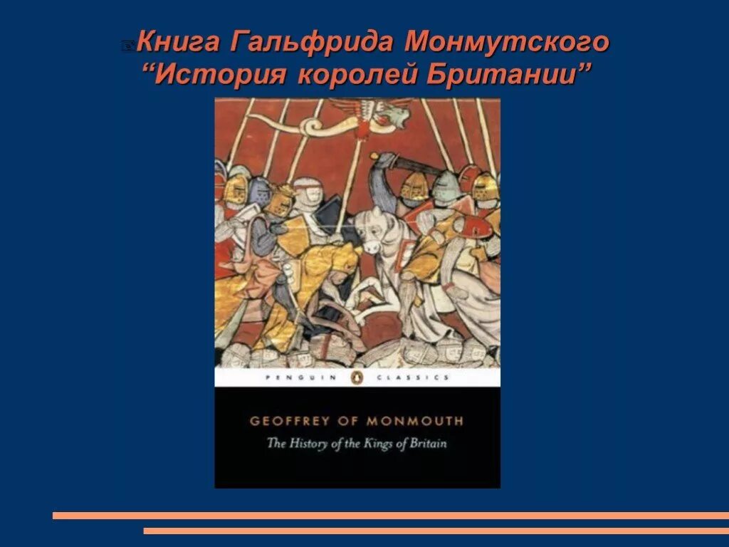 История королей книга. История королей Британии Гальфрида Монмутского. История королей Британии Гальфрид Монмутский книга. История королей Британии книга.