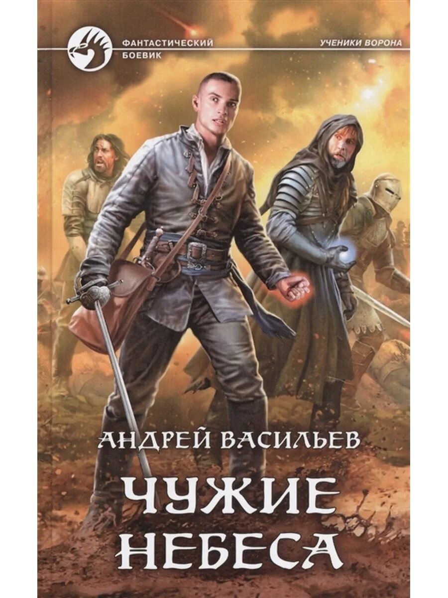 Ученики ворона 3