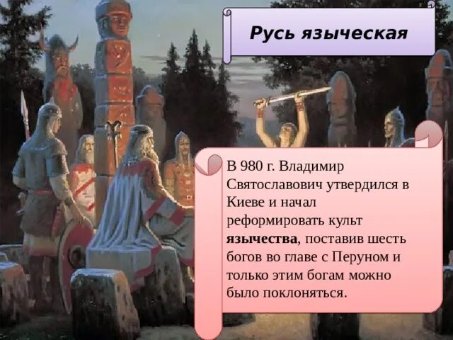 1 языческая реформа. Языческий Пантеон Киевской Руси. Языческий Пантеон князя Владимира. Языческая реформа князя Владимира.