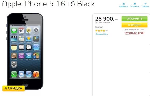 Сколько стоят айфоны в костроме. Iphone 5 в связном. iphone связной. скидка на айфон. сколько стоят айфоны в россии.