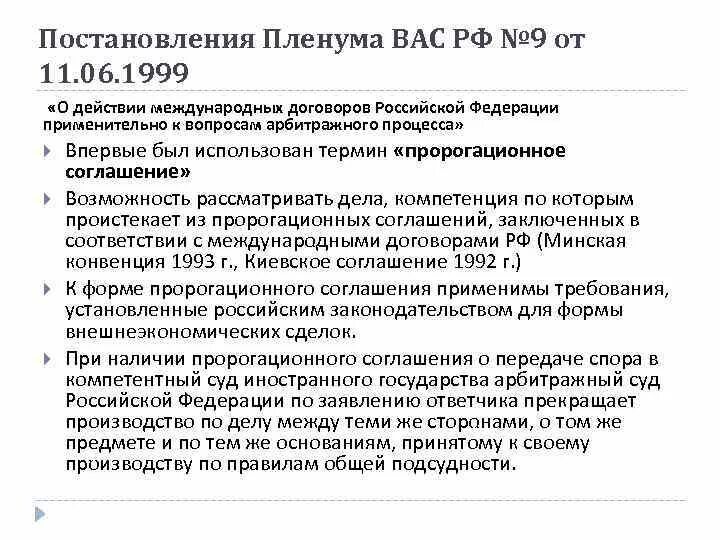 Пророгационное соглашение о подсудности. Соглашение о договорной подсудности. Пленум высшего арбитражного суда РФ. Пророгационное соглашение пример. Постановления пленума вас рф 57