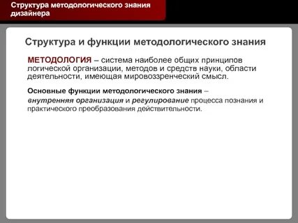 Знания методологии