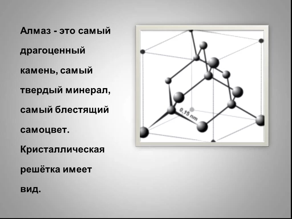 Алмаз имеет кристаллическую решетку. Тип кристаллической решетки алмаза. кристаллическая решетка драгоценных камней. решетка типа алмаза. кристаллическая решетка минералов.