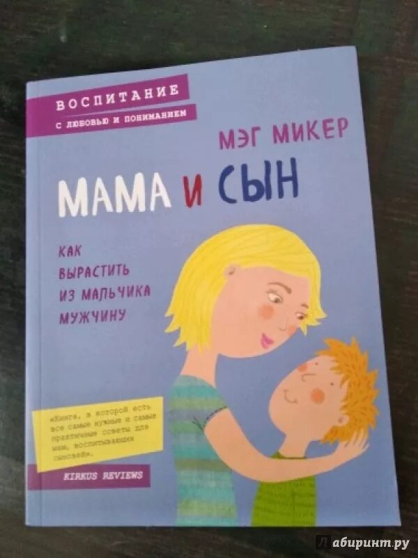 Мать и сын книга Мэг Микер. Книги для мам мальчиков. Книга о воспитании сына маме. Книги матери одиночки