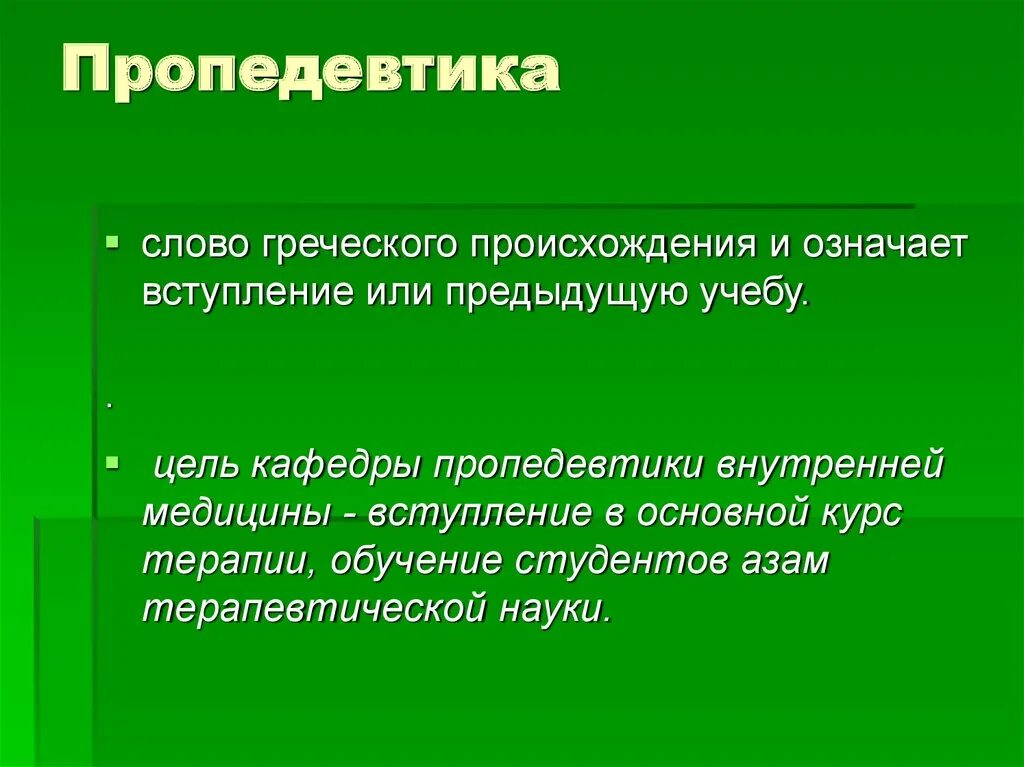 Слово пропедевтика означает. Предмет и задачи пропедевтики внутренних болезней. Цели пропедевтики внутренних болезней. Цели и задачи пропедевтики.