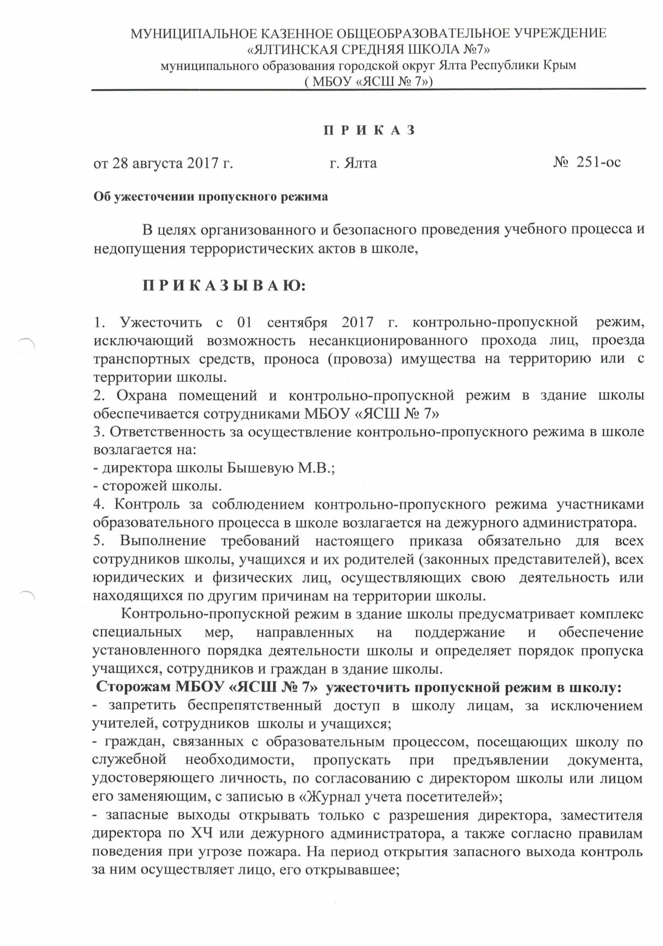 Приказ об организации приема в 1 класс. Образец приказа по пропускному режиму в школе. Приказ о организации пропускного режима на территории. Приказ по пропускному режиму на предприятии образец. Приказ о пропускном режиме на территорию предприятия.