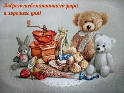 Доброго утра пятницы картинки с надписями