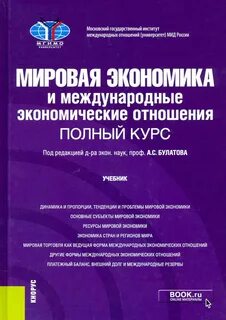 Мировая политика и международные экономические отношения