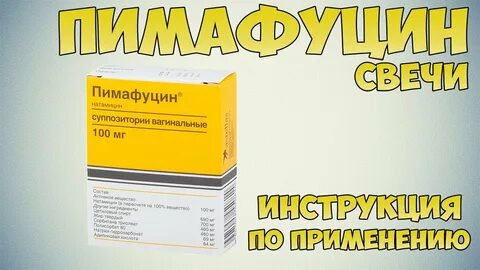 Пимафуцин суппозитории аналоги