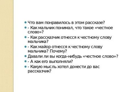 Сочинение на тему честное слово
