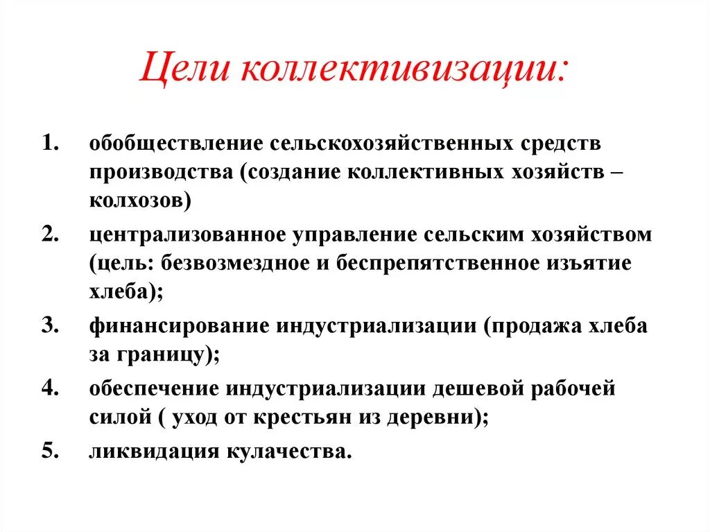 Цель ссср. Коллективизация цели и задачи политики. Задачи коллективизации в СССР. Цели задачи и особенности коллективизации. Основные цели и задачи коллективизации в СССР.