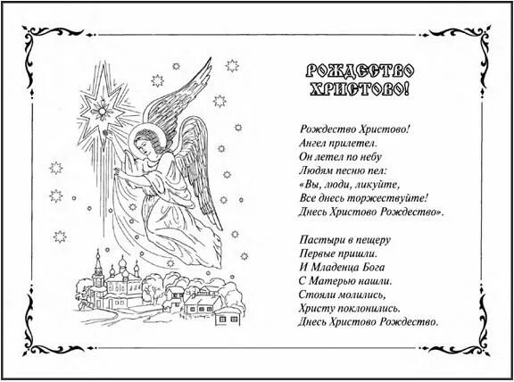 Музыка ангелов слова. Рождество Христово ангел прилетел слова колядки. Рождество Христово текст. Текст песни Рождество. Рождество Христово песнь.