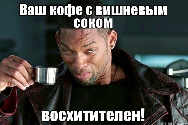 Мем пьющий человек. Уилл смит бухает. уилл смит пьет чай мем. ваш чай восхитителен уилл смит. уилл смит доброе утро.