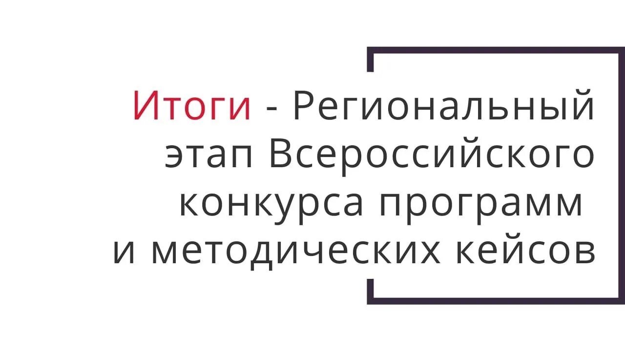 Конкурс методический кейс. Конкурс программ и методических кейсов.