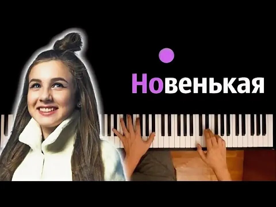 Караоке новенькая