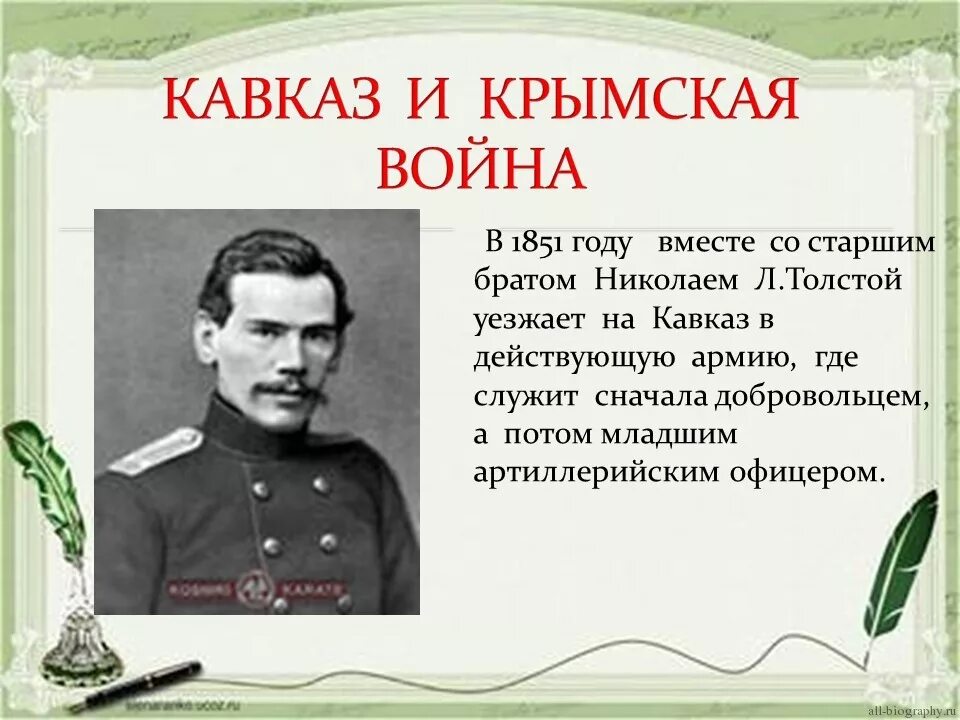 Чем отличается лев толстой. Лев толстой 1851. Лев Николаевич толстой 1828 1910. Биография л н Толстого толстой на Крымской войне. Лев Николаевич толстой презентация.