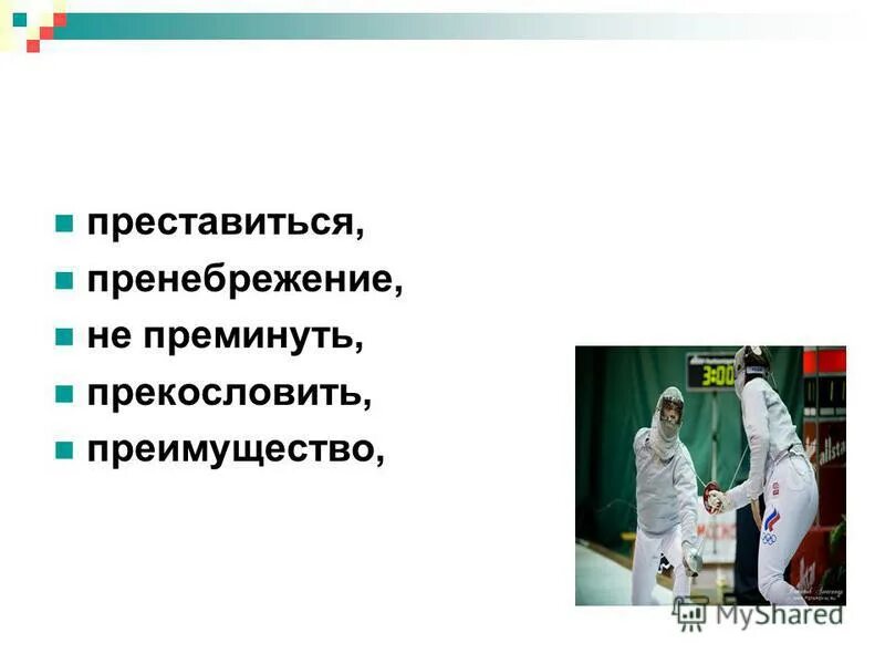 Не преминуть сказать. Не преминуть это. Не преминуть заметить. Прекословить. Прекословить это значит.