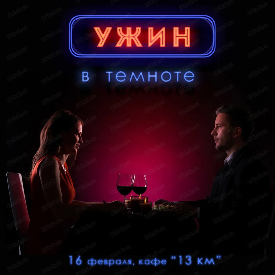 Ужин в темноте. Кафе в темноте. ужин в темноте москва. ужин в темноте спб.