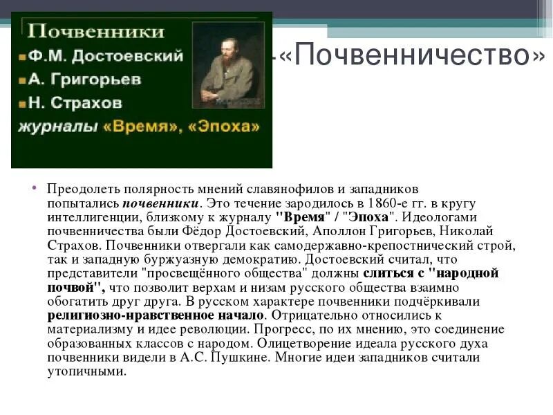 Философия ф достоевского. Почвенничество Достоевского. Идеи почвенничества Достоевского. Почвенники в философии это. Почвенники представители.