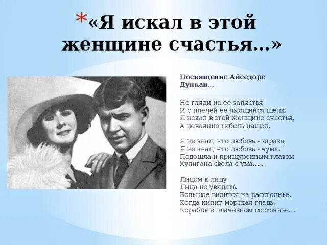 Я искал в этой женщине счастья. Я искал в этой женщине счастья. Я искал в этой женщине счастья а нечаянно гибель нашел. Отношения есенина и айседоры дункан. Я искал в этой женщине счастья.