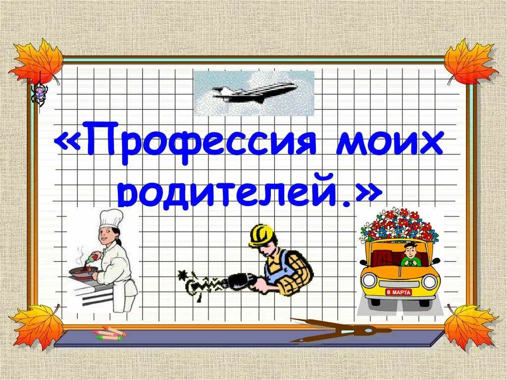 Классный час профессии моей семьи. Профессии моих родителей. Проект профессии моих родителей. Обложка на проект профессии. Титульный лист проекта профессии моих родителей.