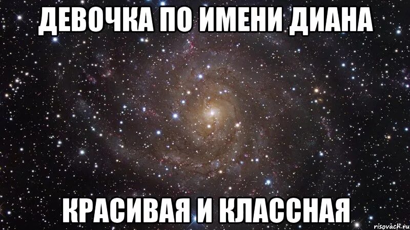 Текст про диану