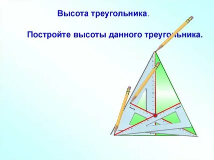 Построение высоты треугольника 7 класс