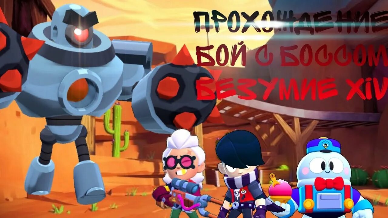 Бой с боссом brawl stars сколько уровней. Бой с боссом brawl stars сколько уровней