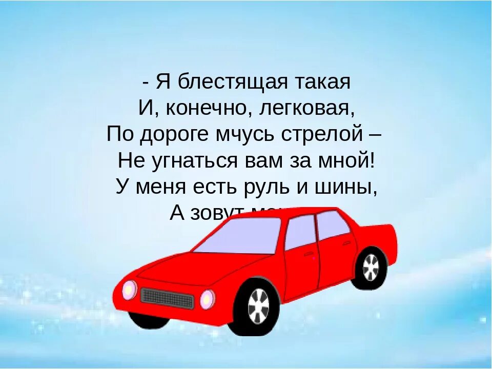 Я перееду ее машиной текст. Загадка про машину. Стихи про машины для детей. Стих про автомобиль. Детские стихи про машинки.