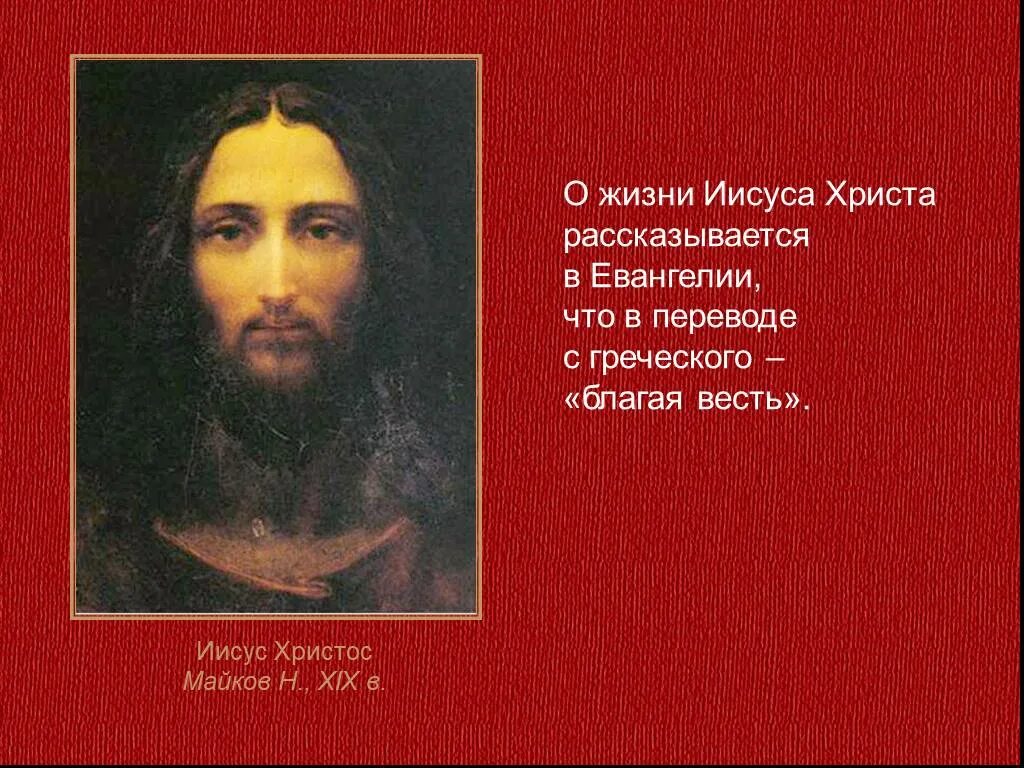 Молитва "отче наш". Как переводится христос. Евангелие от иоанна 10 глава. Иисус христос презентация. Заповеди христа.