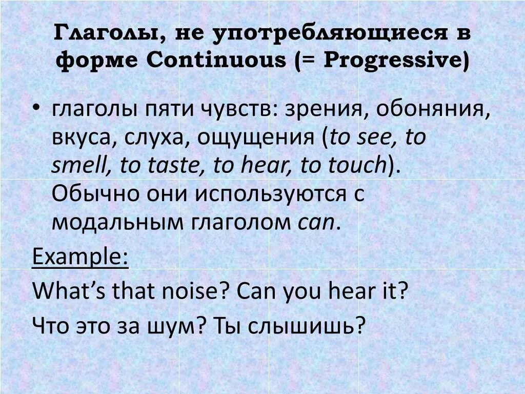 Hearing continuous. Глаголы не употребляющиеся в continuous. глаголы не употребляющиеся в прогрессив. глаголы не употребляющиеся в континиус. глаголы не употребляются.