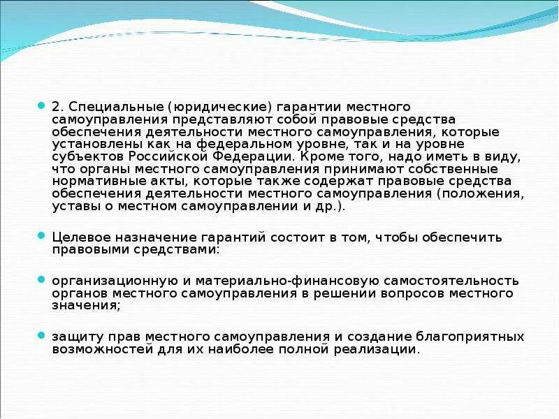 Общие и специальные гарантии местного самоуправления. Специальные гарантии МСУ. Правовые гарантии местного самоуправления. Виды гарантий МСУ. Гарантиями местного самоуправления являются