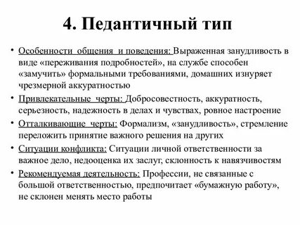 Педантичный