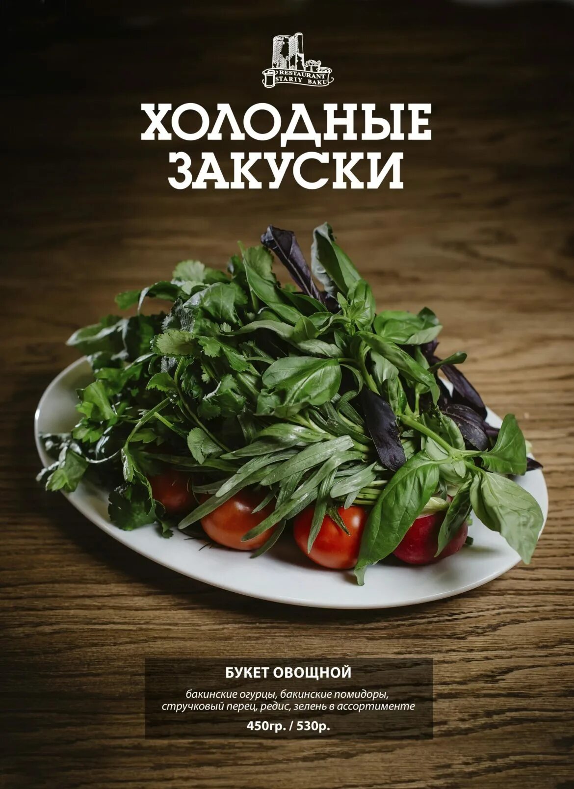 Меню тверских ресторанов. Баку ресторан Тверь. Меню ресторана старый Баку. Холодные закуски меню ресторана. Меню ресторана старый Баку Тверь.