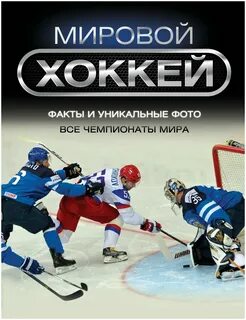 Книги про хоккей