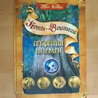 Секреты племен