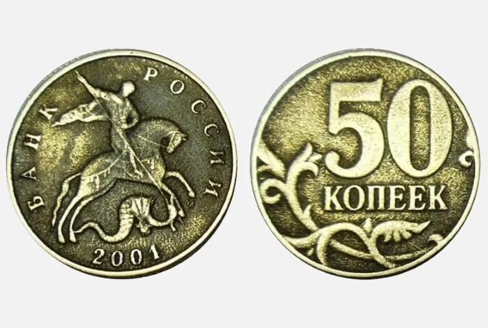 Монета пятьдесят копеек пятьдесят лет. Монета 50 копеек 2001 года. 50 Копеек 2001 ММД. Монеты российские 50 копеек. 50 Копеек 2001г ММД.
