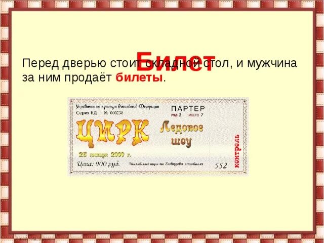 Билетик слово. Слово билет. Словарное слово билет в картинках. Обозначение слова билет. Предложение со словом билет.