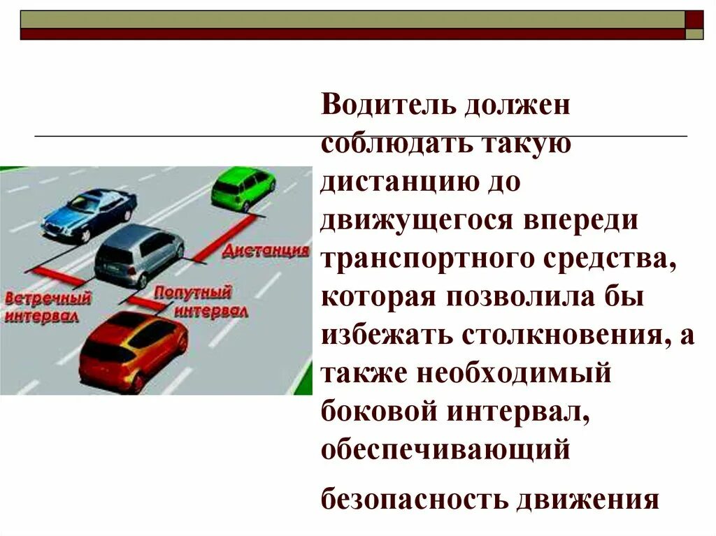 Правила безопасности нужно соблюдать в автомобиле. ПДД боковой интервал транспортных средств. Водитель должен соблюдать такую дистанцию. Расположение транспортных средств. Расположение ТС на проезжей части ПДД.