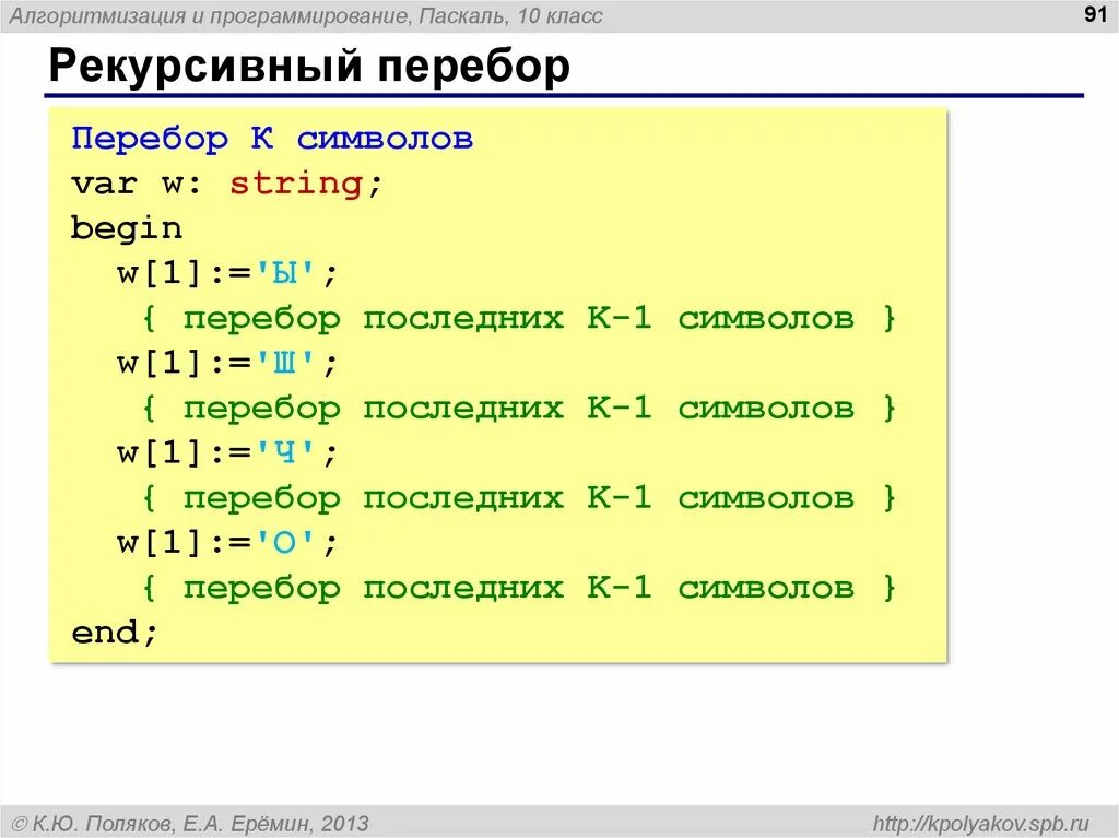 Рекурсивный перебор Паскаль. Перебор массива Паскаль. Перебор в программировании. Метод перебора Паскаль. Символ строки паскаль