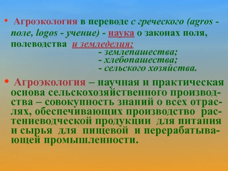 Агроэкология презентация. Объекты изучения агроэкологии. Задачи агроэкологии. Законы агроэкологии. Агроэкология это в экологии